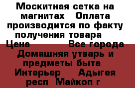 Москитная сетка на магнитах ( Оплата производится по факту получения товара ) › Цена ­ 1 290 - Все города Домашняя утварь и предметы быта » Интерьер   . Адыгея респ.,Майкоп г.